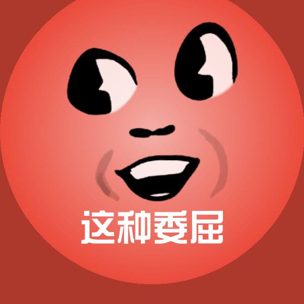 原创这种委屈表情包