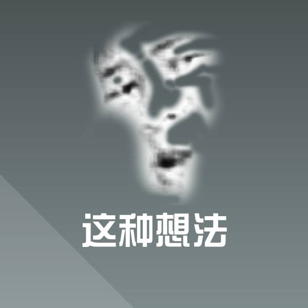 这种想法聊天表情