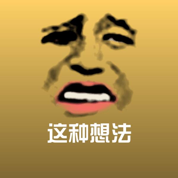 这种想法聊天表情