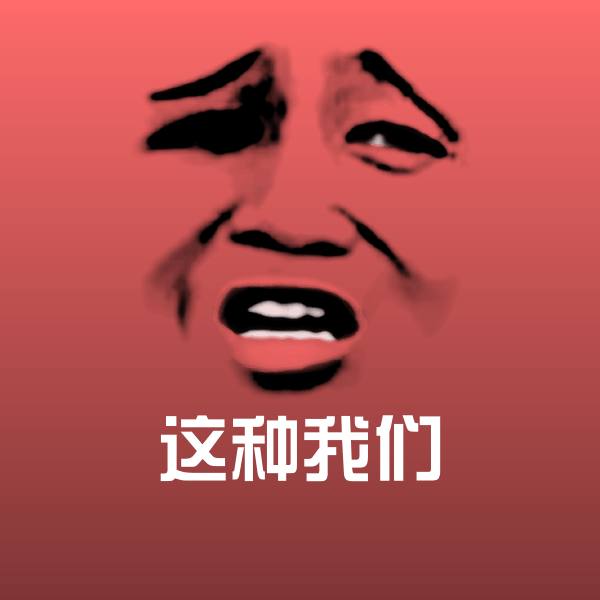 这种我们斗图神器