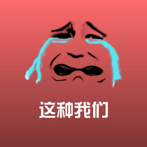 这种我们斗图图片