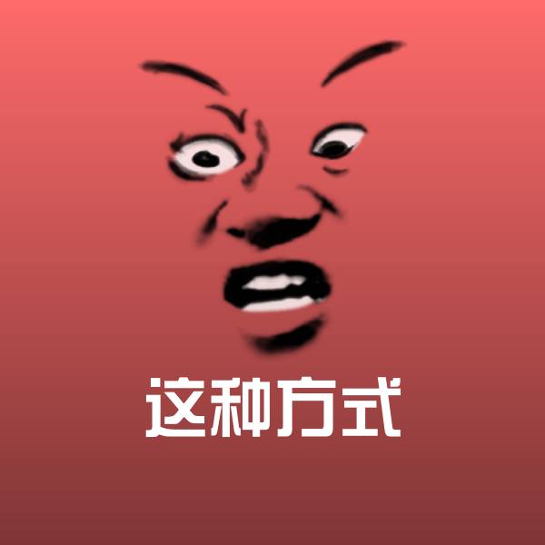 这种方式斗图神器