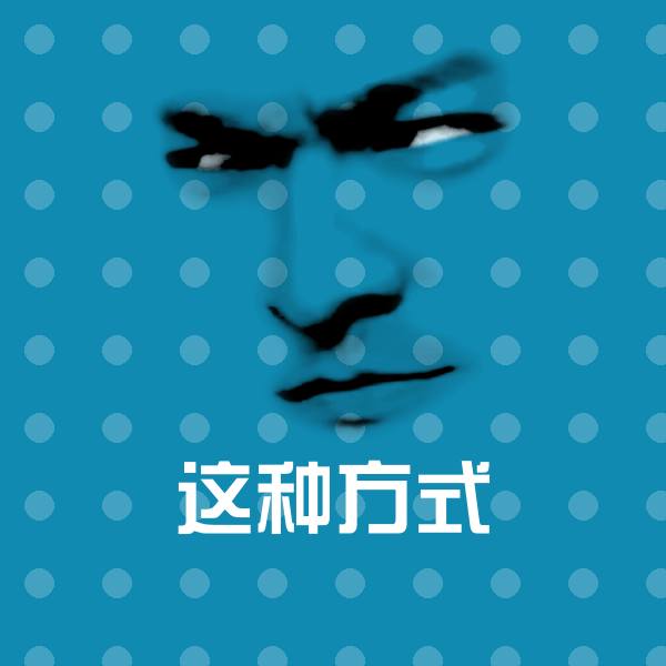 高清这种方式表情图片