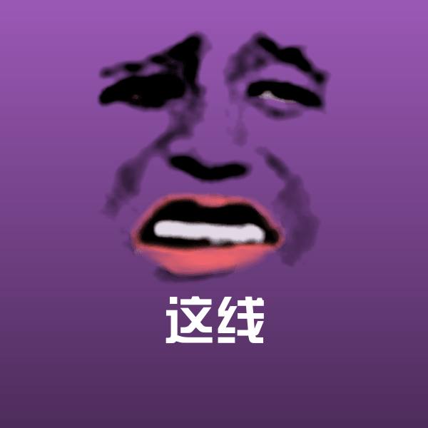 搞笑这线表情