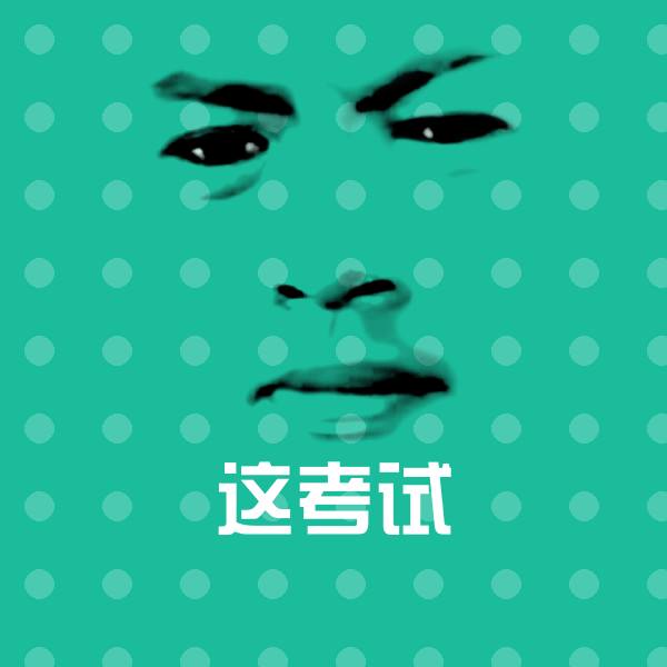这考试沙雕表情包