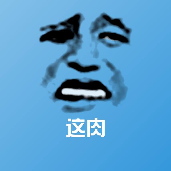 这肉聊天表情