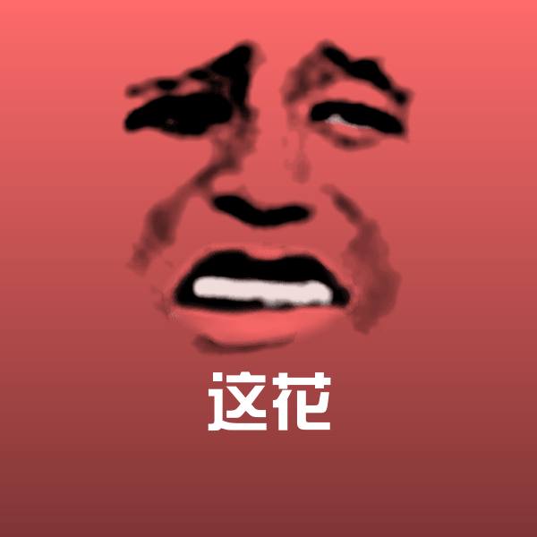 可爱这花表情