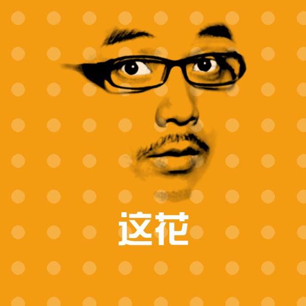 搞笑这花表情