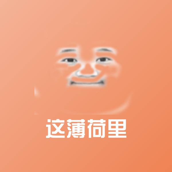 搞笑这薄荷里表情