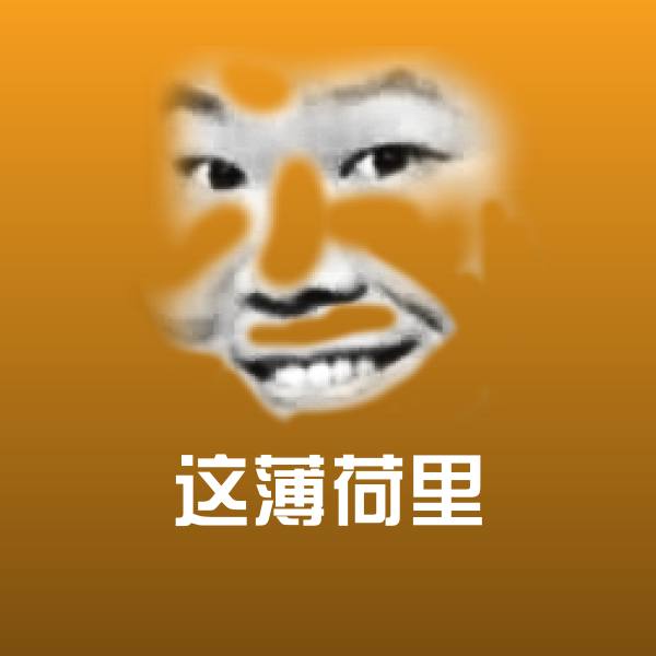 搞笑这薄荷里表情
