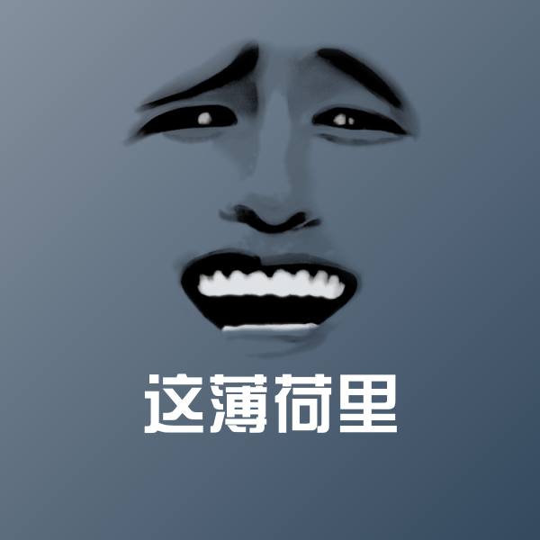 这薄荷里沙雕表情包