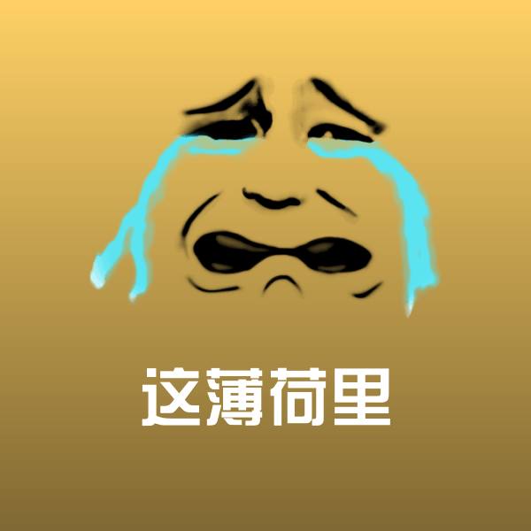 高清这薄荷里表情图片