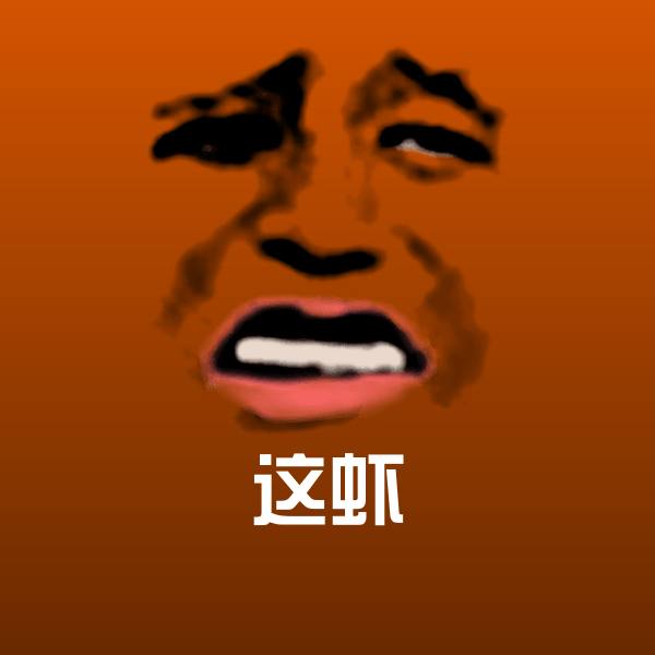 可爱这虾表情 第1张