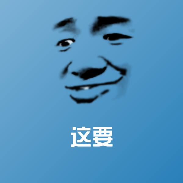 高清这要表情图片