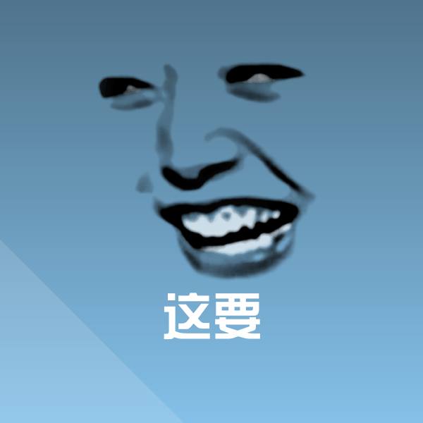 这要微信表情包