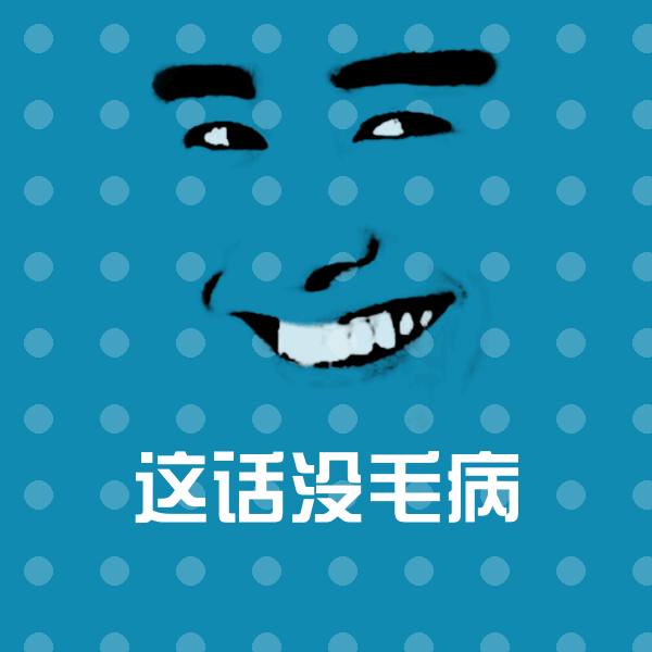 可爱这话没毛病表情