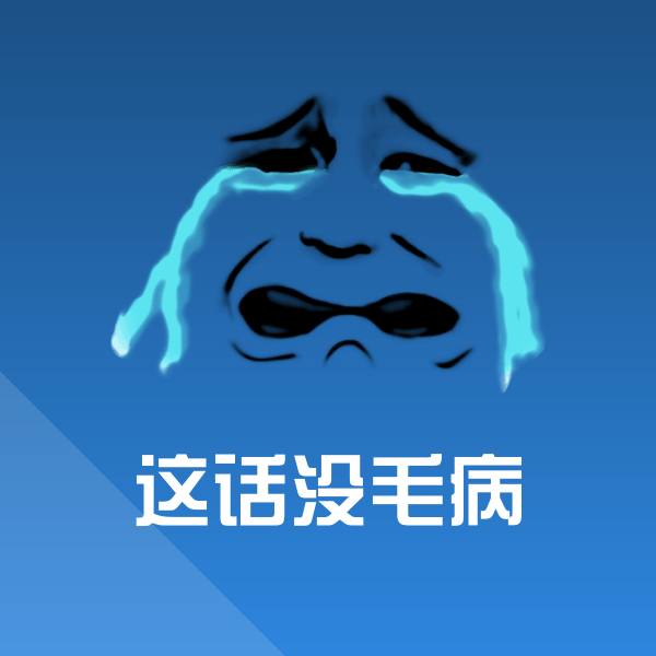 搞笑这话没毛病表情