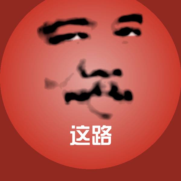 这路表情包