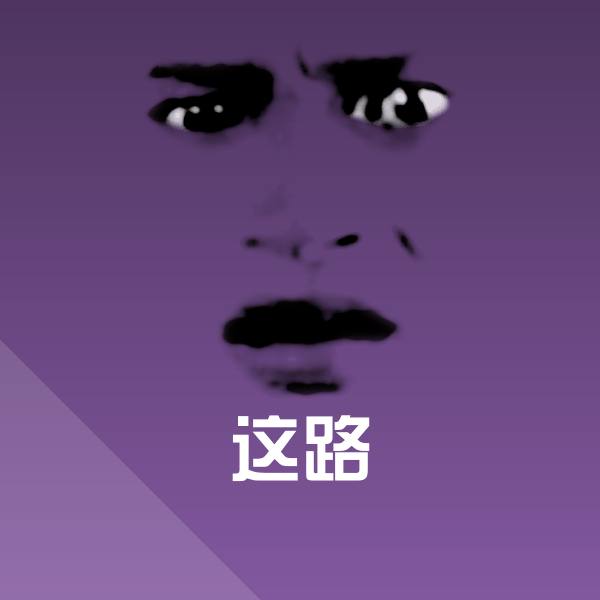 这路微信表情包