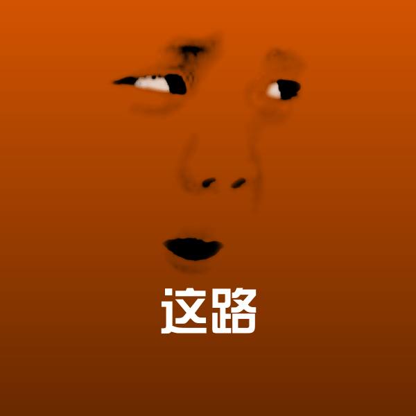 原创这路表情包
