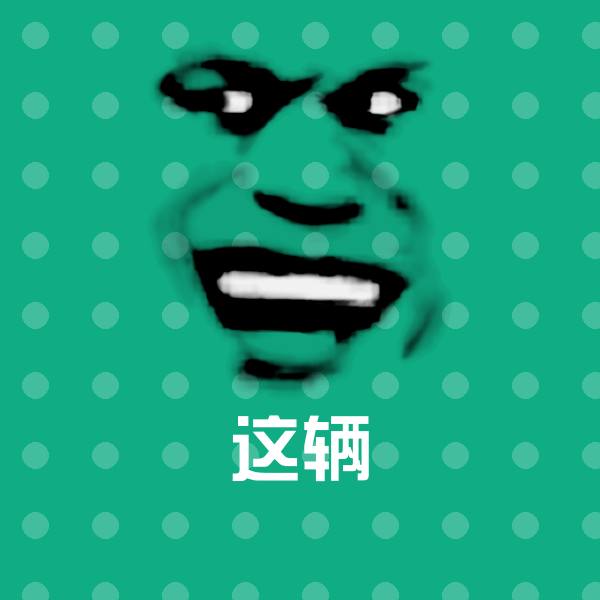 这辆表情包 第1张
