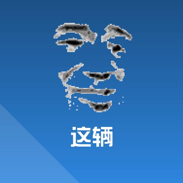搞笑这辆表情