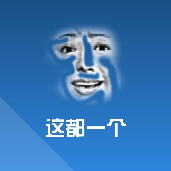 这都一个斗图图片 第1张