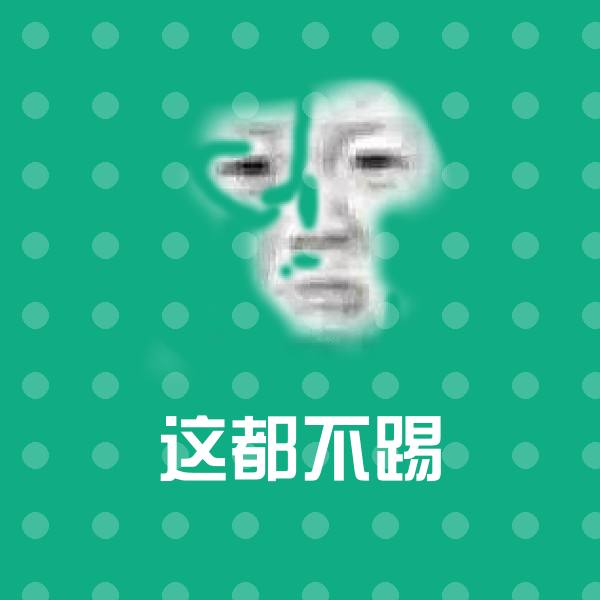 这都不踢聊天表情