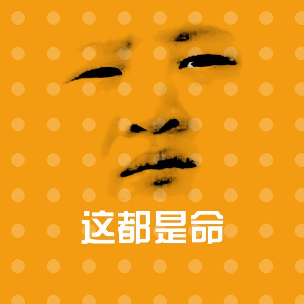 这都是命微信表情包