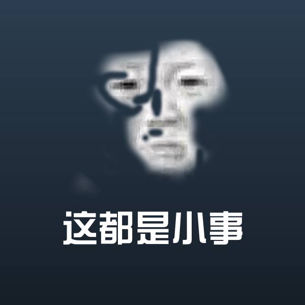 这都是小事表情包