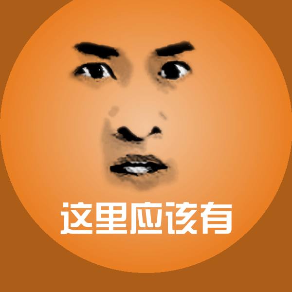 这里应该有斗图图片 第1张