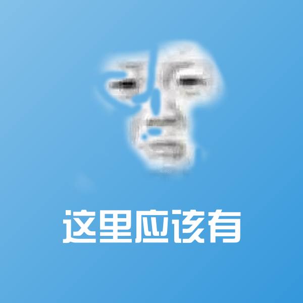 搞笑这里应该有表情