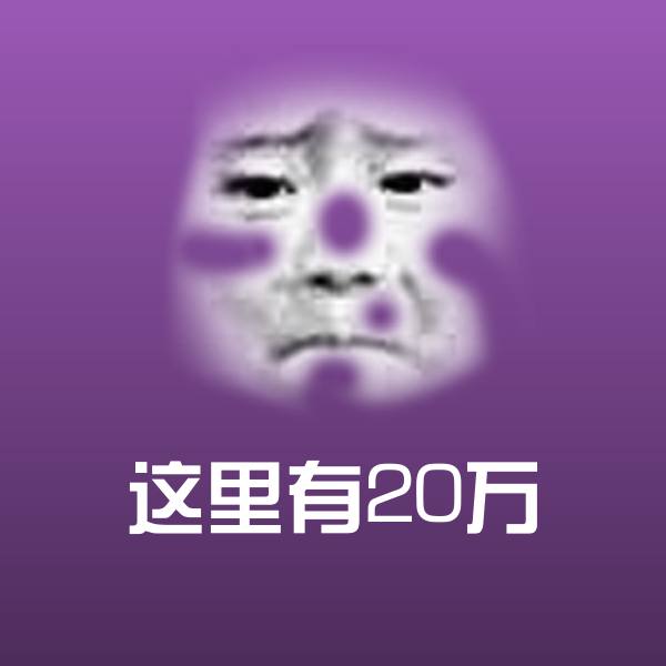 这里有20万表情包