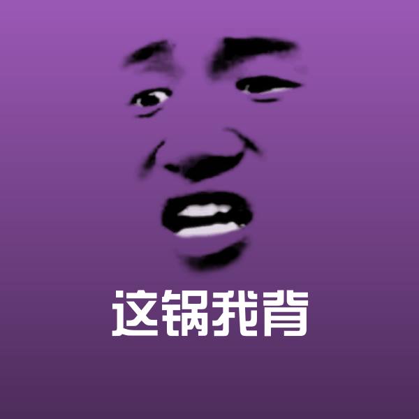 这锅我背斗图图片