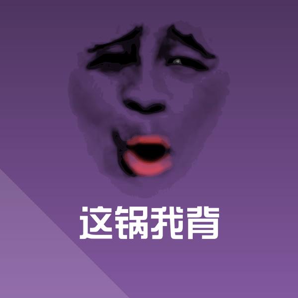 这锅我背斗图图片