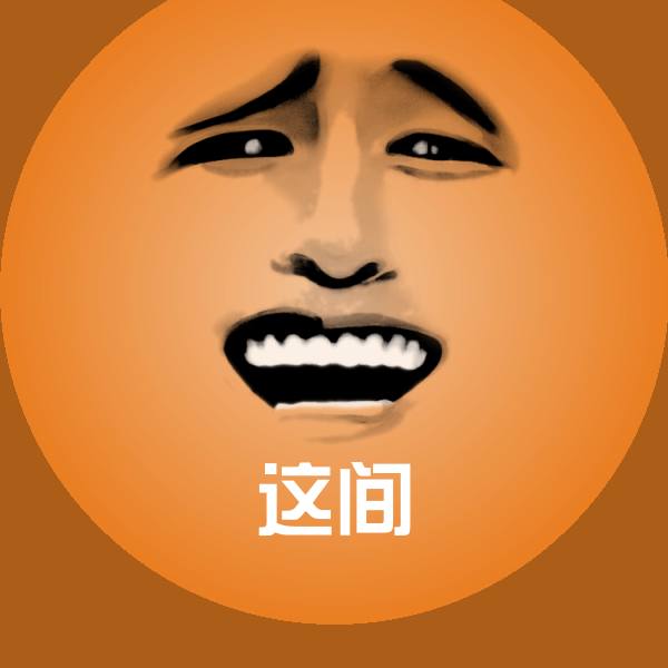 原创这间表情包