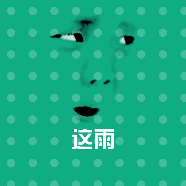 这雨斗图图片