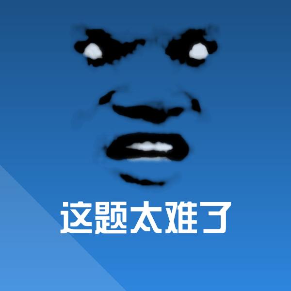 可爱这题太难了表情