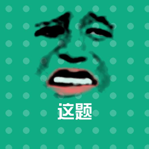 这题斗图神器