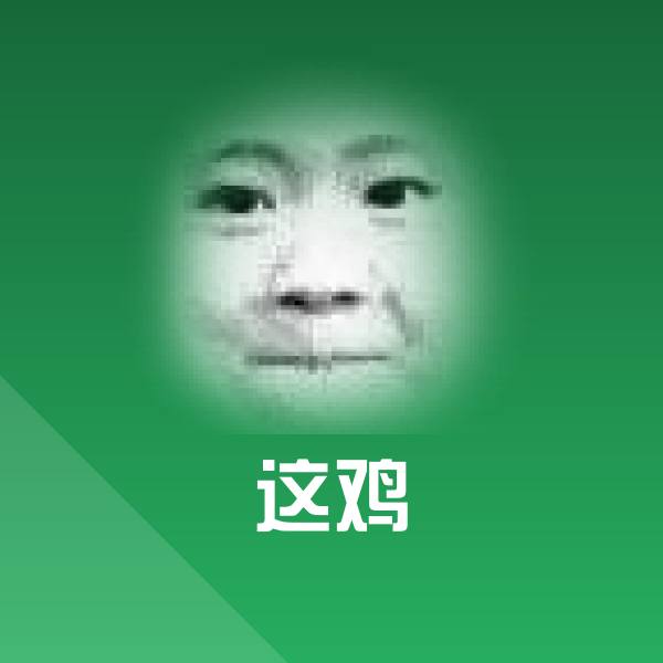 可爱这鸡表情