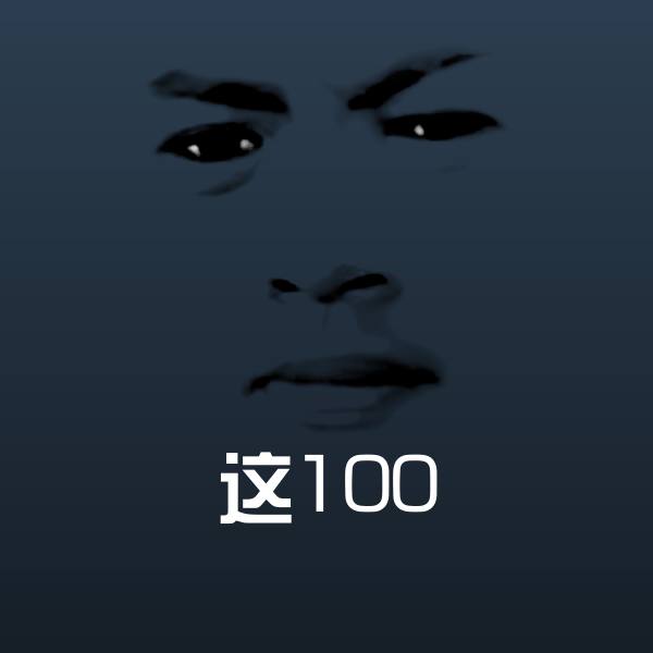这100沙雕表情包
