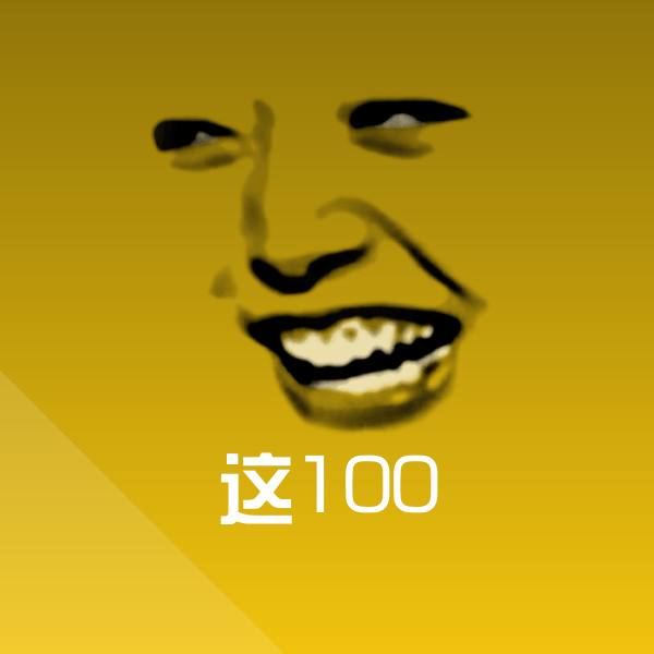 高清这100表情图片