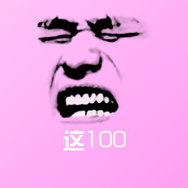 这100微信表情包