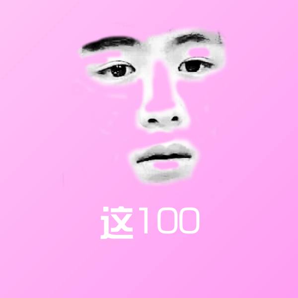 搞笑这100表情