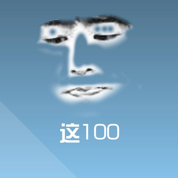 这100聊天表情