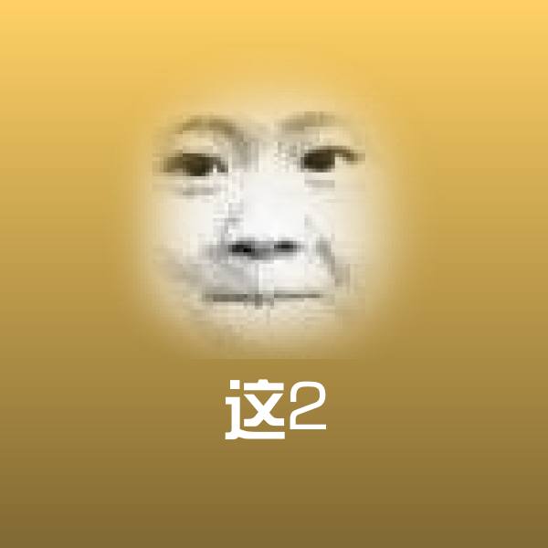 这2斗图神器