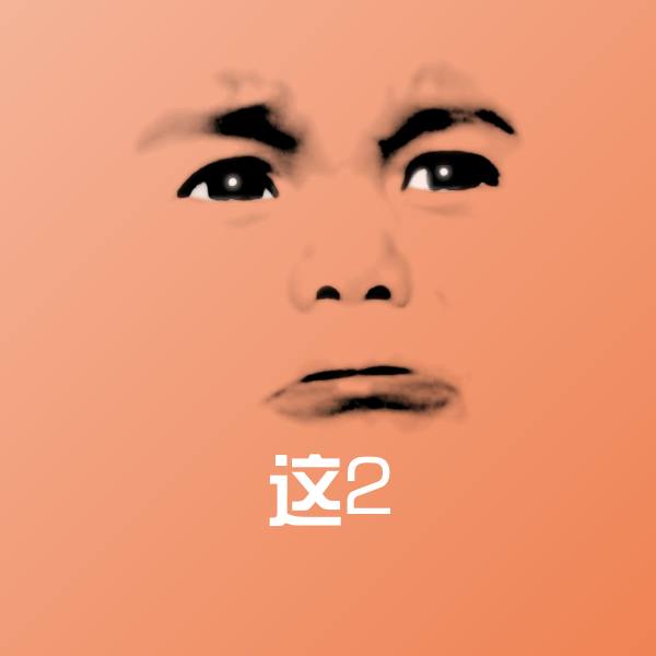 这2表情包