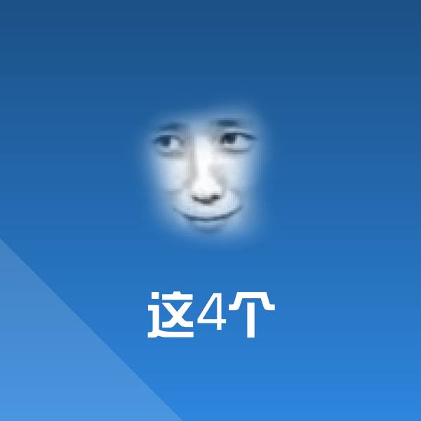 高清这4个表情图片