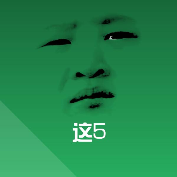 这5表情包