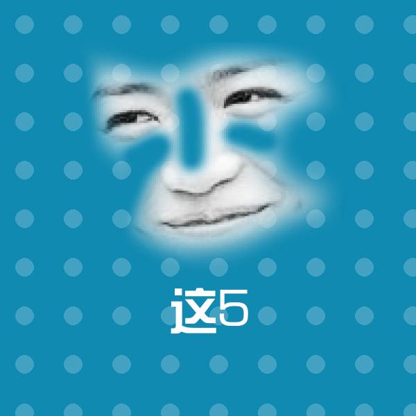 这5聊天表情